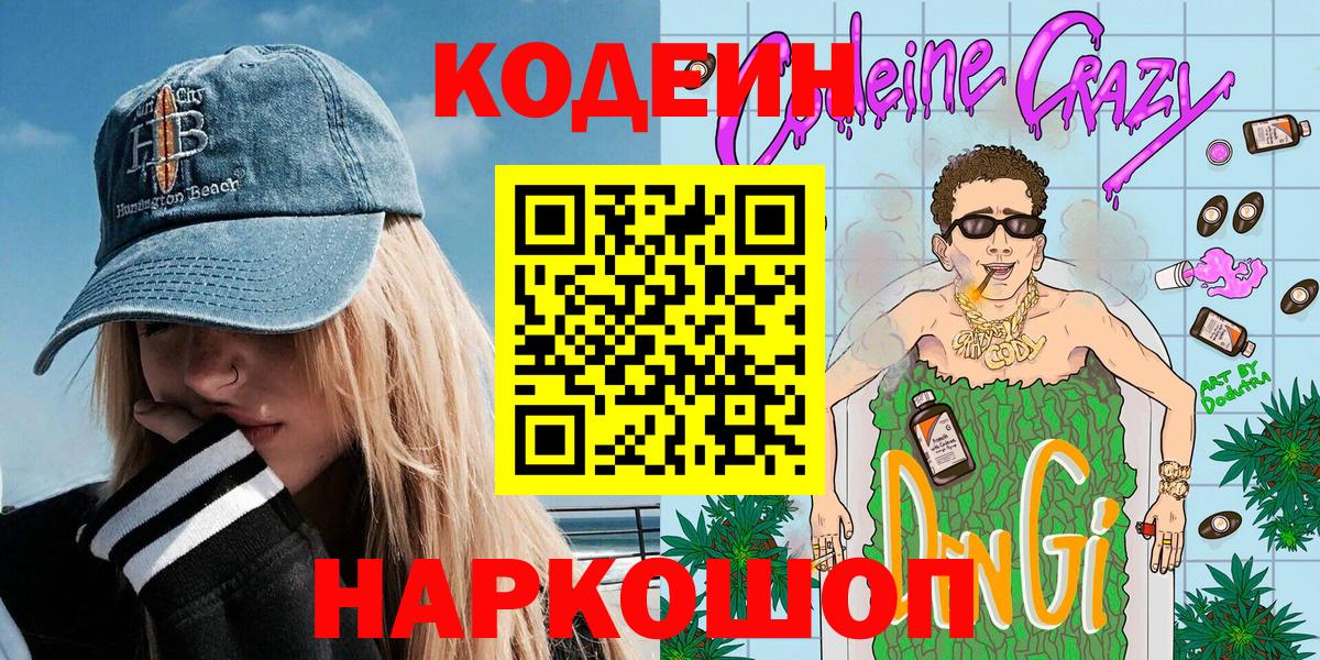 Кодеин напиток Lean (лин)  Кодеин напиток Lean (лин)  Самара  Вход с VPN 